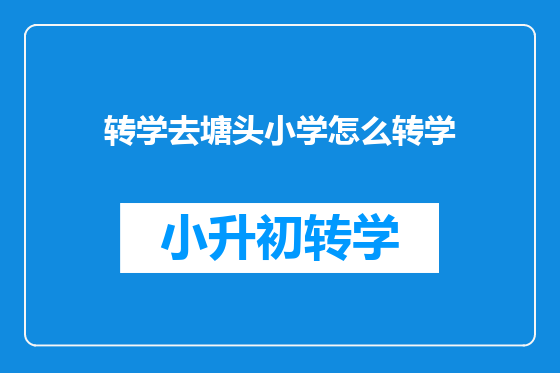转学去塘头小学怎么转学
