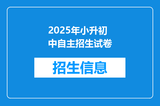 2025年小升初中自主招生试卷