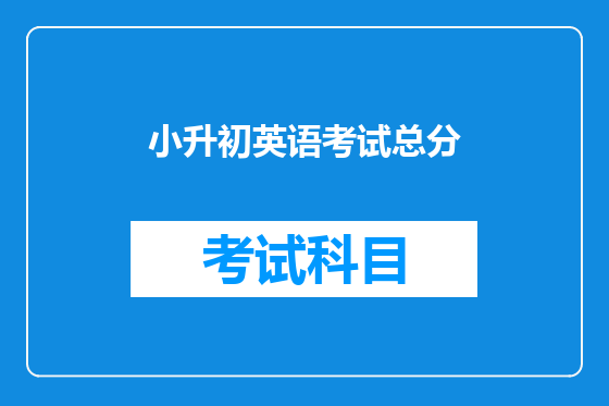 小升初英语考试总分
