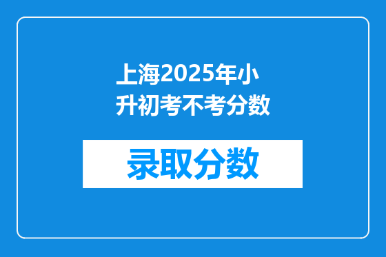 上海2025年小升初考不考分数