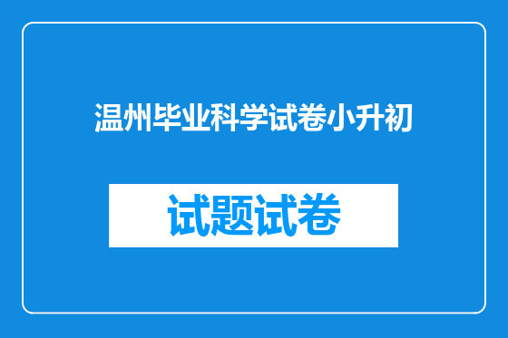 温州毕业科学试卷小升初