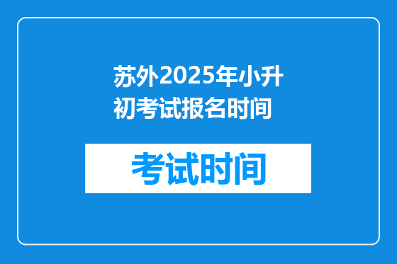 苏外2025年小升初考试报名时间