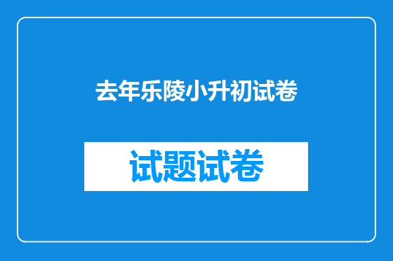 去年乐陵小升初试卷
