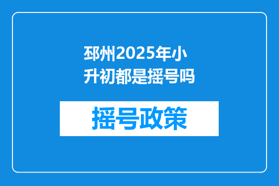 邳州2025年小升初都是摇号吗