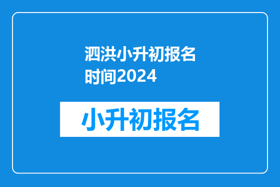 泗洪小升初报名时间2024