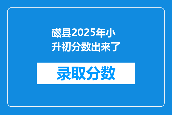 磁县2025年小升初分数出来了