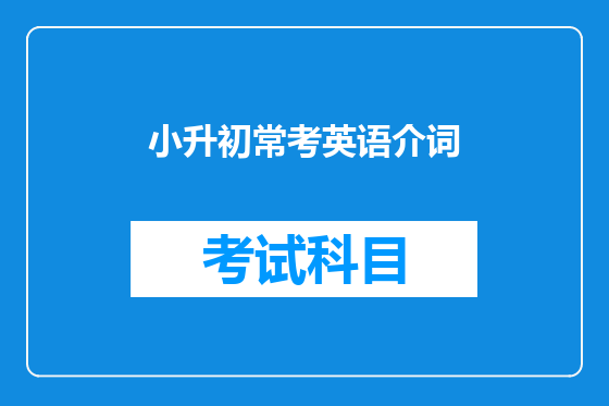 小升初常考英语介词