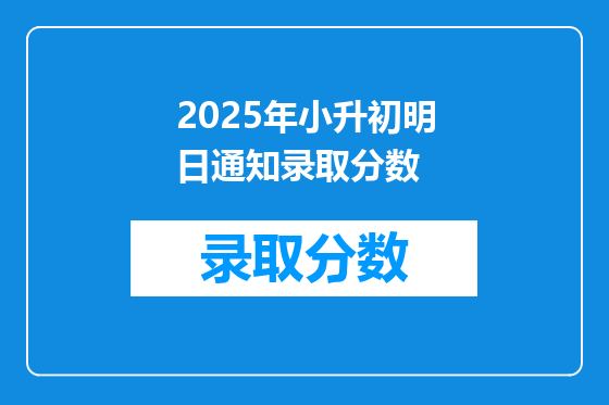 2025年小升初明日通知录取分数