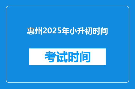 惠州2025年小升初时间