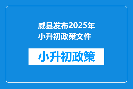 威县发布2025年小升初政策文件