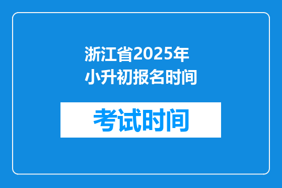 浙江省2025年小升初报名时间