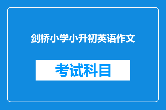 剑桥小学小升初英语作文