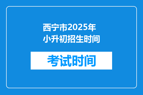 西宁市2025年小升初招生时间