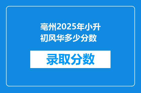 亳州2025年小升初风华多少分数
