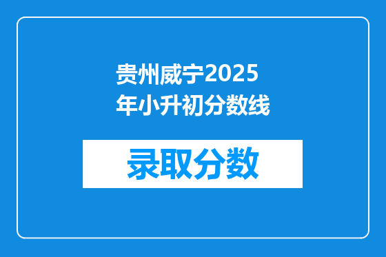 贵州威宁2025年小升初分数线