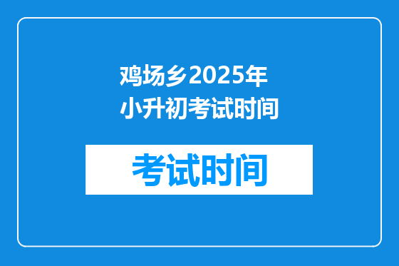 鸡场乡2025年小升初考试时间