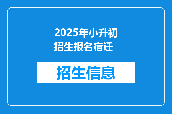 2025年小升初招生报名宿迁