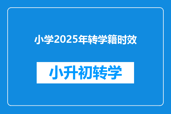 小学2025年转学籍时效