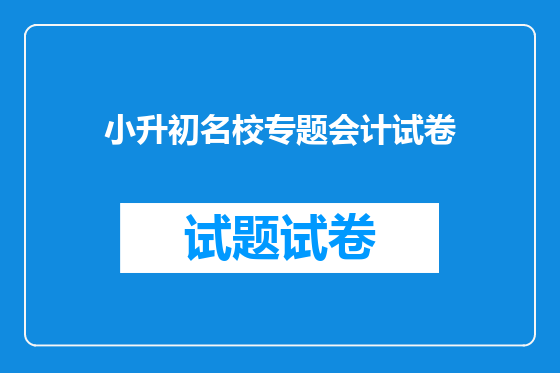 小升初名校专题会计试卷