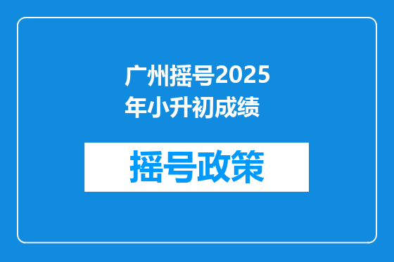 广州摇号2025年小升初成绩