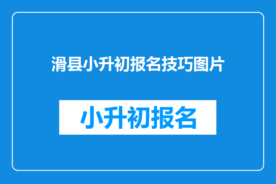 滑县小升初报名技巧图片