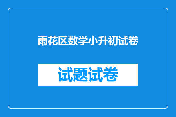 雨花区数学小升初试卷