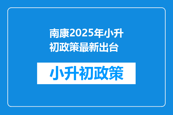南康2025年小升初政策最新出台