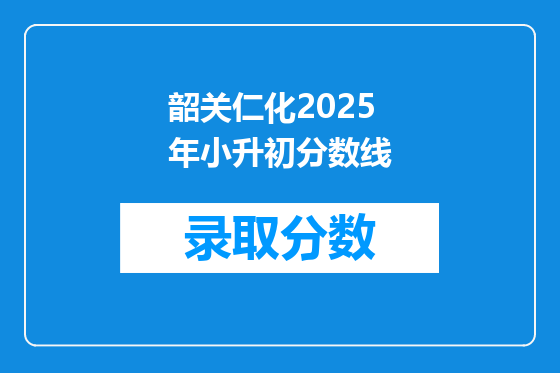 韶关仁化2025年小升初分数线