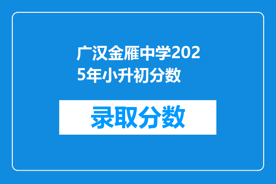 广汉金雁中学2025年小升初分数
