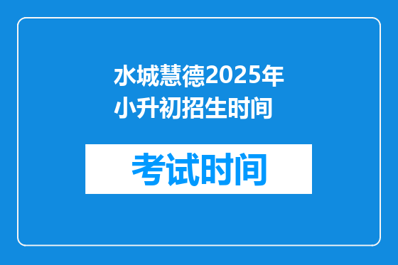 水城慧德2025年小升初招生时间