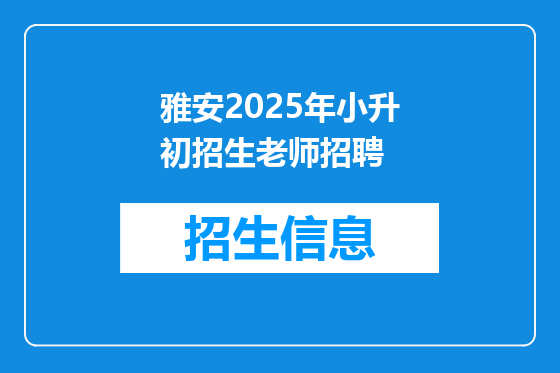 雅安2025年小升初招生老师招聘