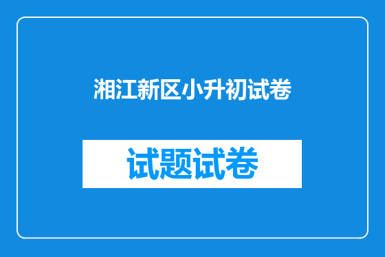 湘江新区小升初试卷
