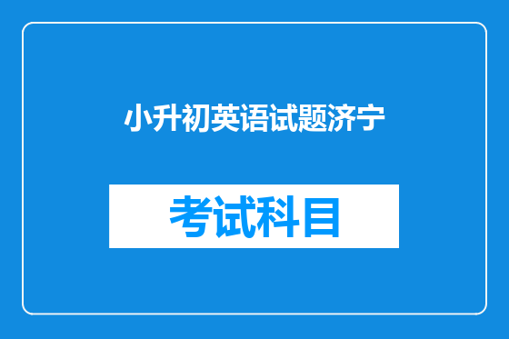 小升初英语试题济宁