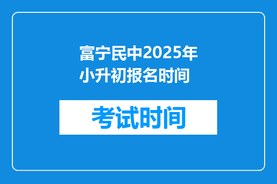 富宁民中2025年小升初报名时间