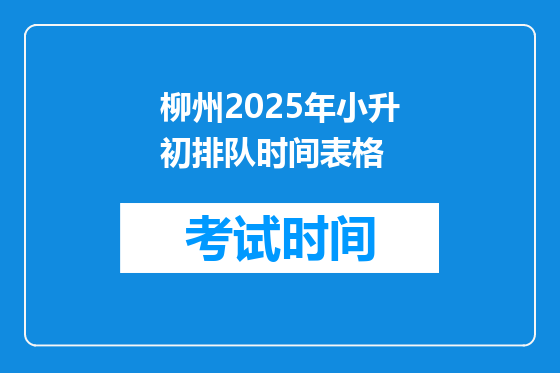柳州2025年小升初排队时间表格