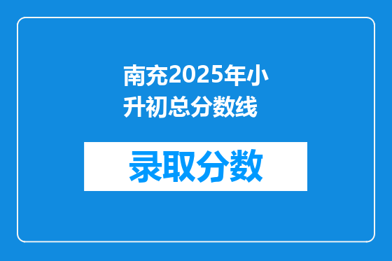 南充2025年小升初总分数线