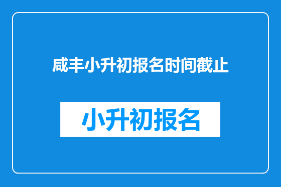 咸丰小升初报名时间截止