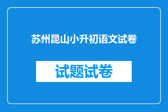 苏州昆山小升初语文试卷