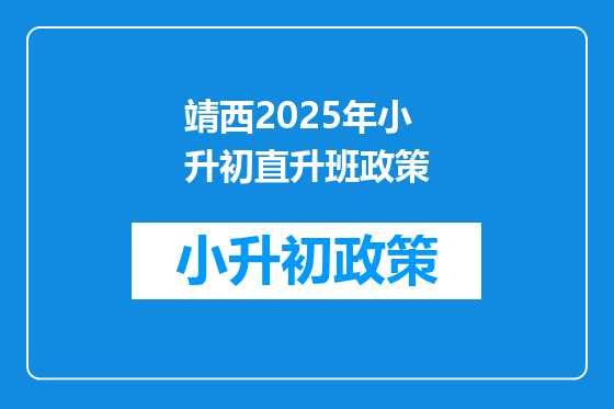 靖西2025年小升初直升班政策