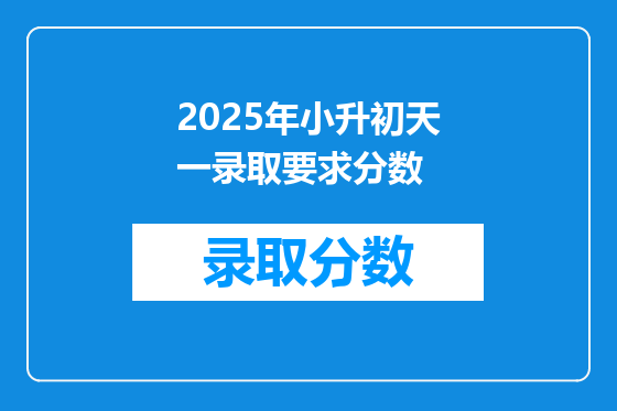 2025年小升初天一录取要求分数