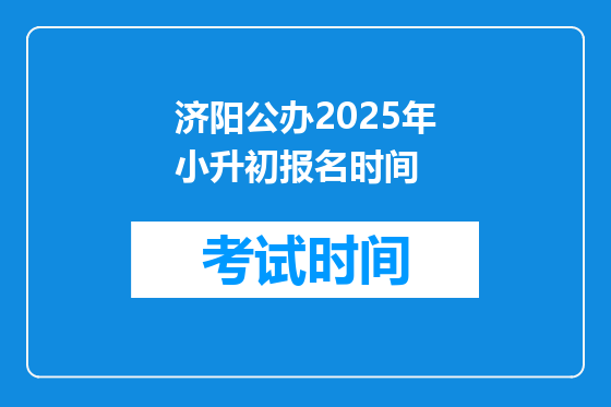 济阳公办2025年小升初报名时间