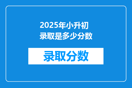 2025年小升初录取是多少分数