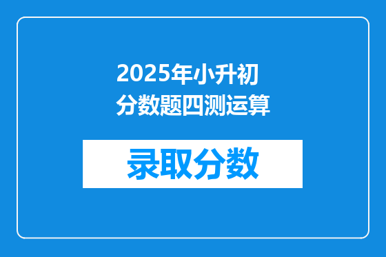 2025年小升初分数题四测运算