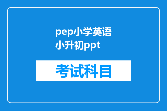 pep小学英语小升初ppt