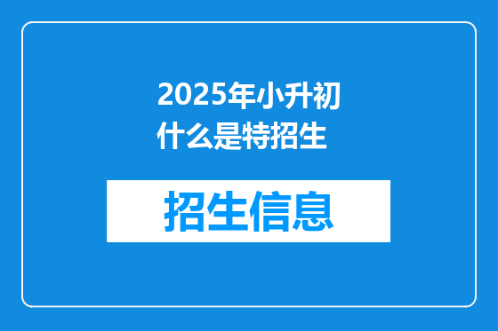 2025年小升初什么是特招生