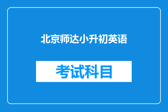 北京师达小升初英语