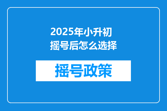 2025年小升初摇号后怎么选择
