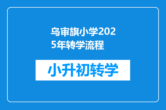 乌审旗小学2025年转学流程