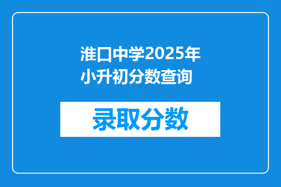 淮口中学2025年小升初分数查询