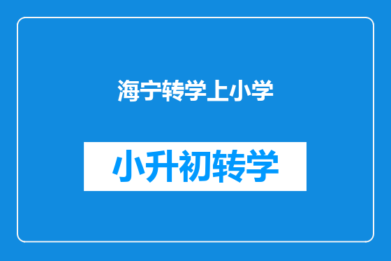 海宁转学上小学
